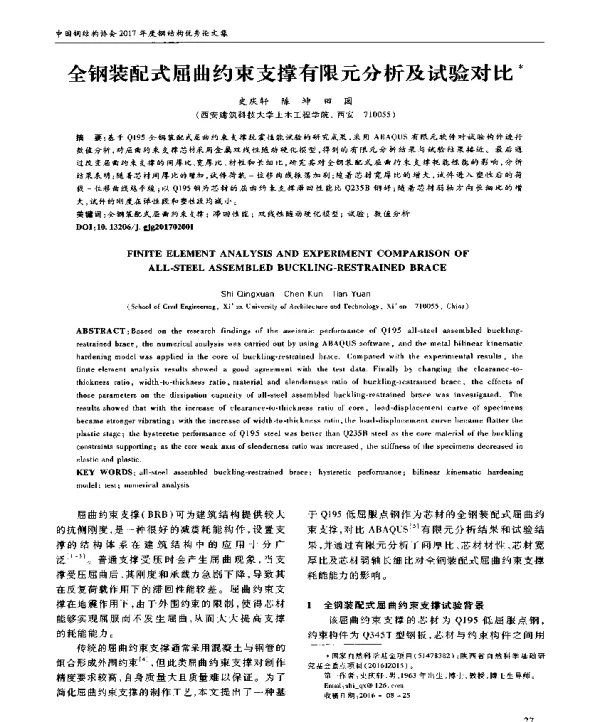 全钢装配式屈曲约束支撑有限元分析及试验对比