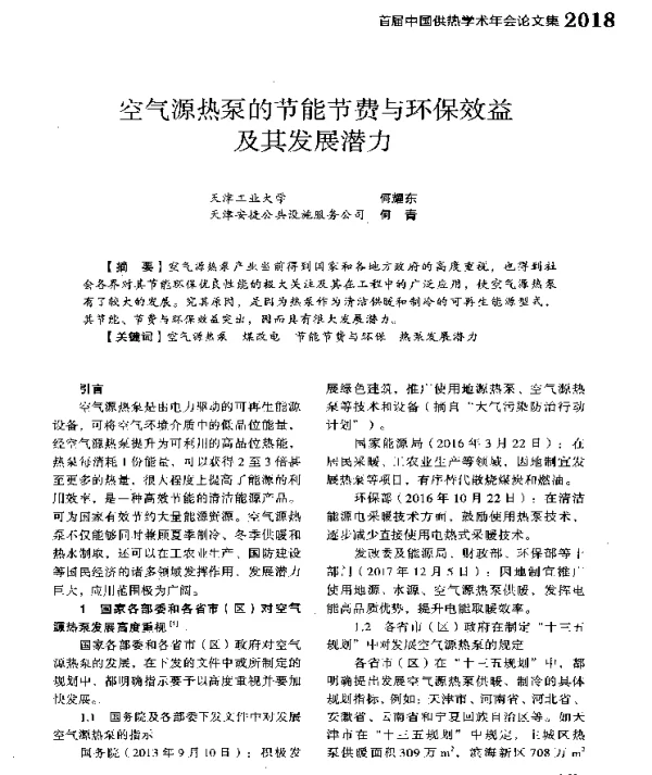 空气源热泵的节能节费与环保效益及其发展潜力