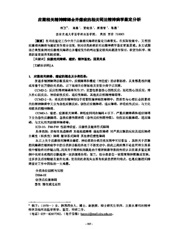 应激相关精神障碍合并癔症的相关司法精神病学鉴定分析