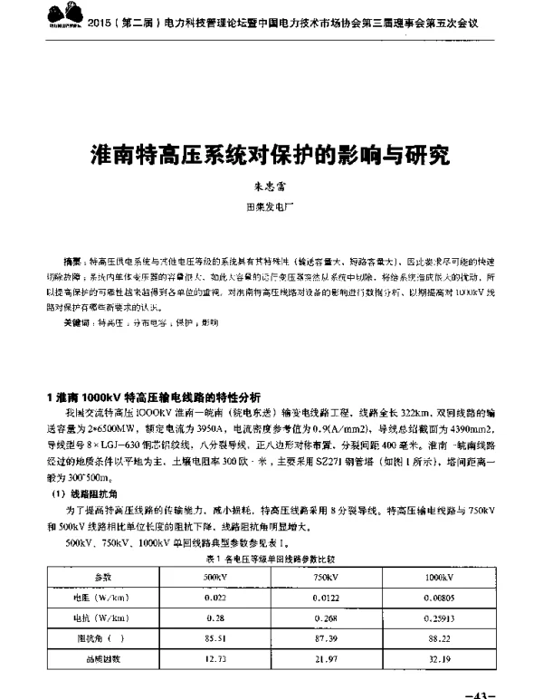 淮南特高压系统对保护的影响与研究