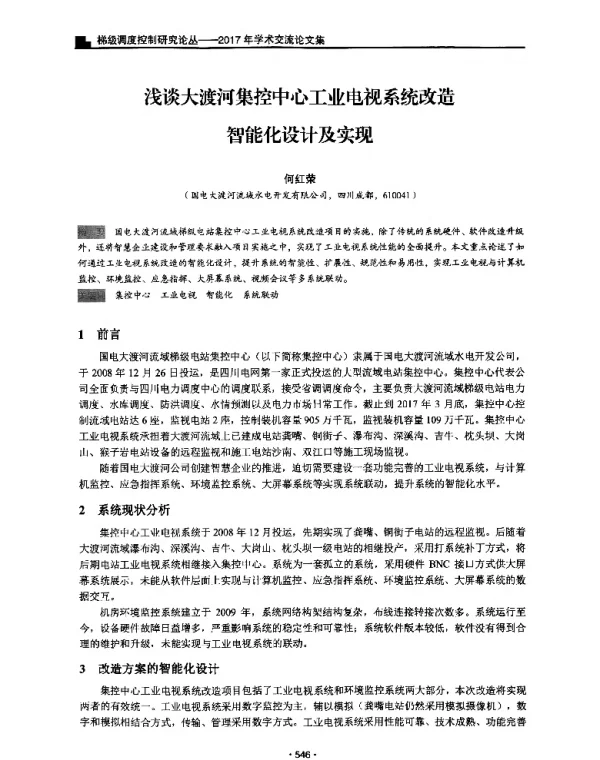 浅谈大渡河集控中心工业电视系统改造智能化设计及实现