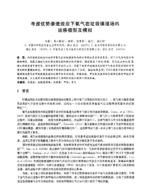 考虑优势渗透效应下氧气在垃圾填埋场内运移模型及模拟