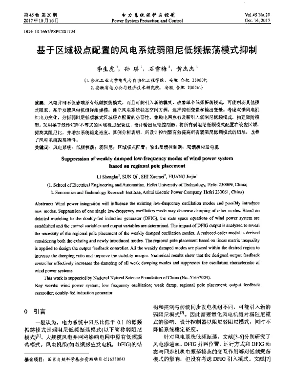 基于区域极点配置的风电系统弱阻尼低频振荡模式抑制