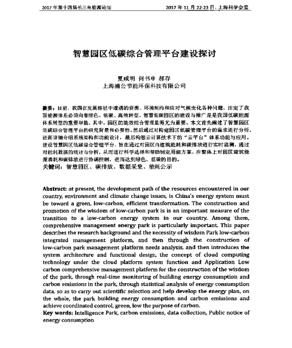 智慧园区低碳综合管理平台建设探讨