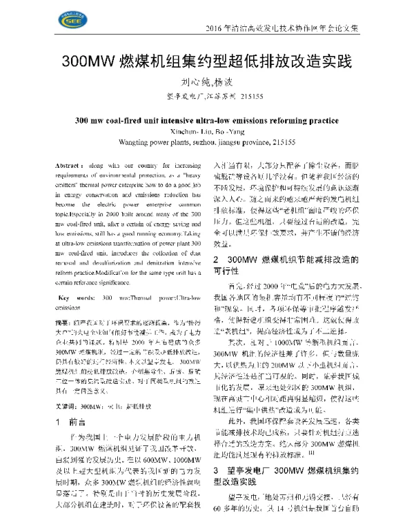 300MW燃煤机组集约型超低排放改造实践