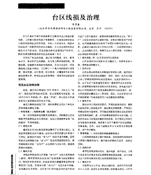 台区线损及治理
