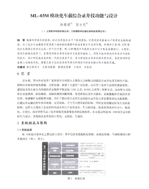 ML-03M模块化车载综合录井仪功能与设计
