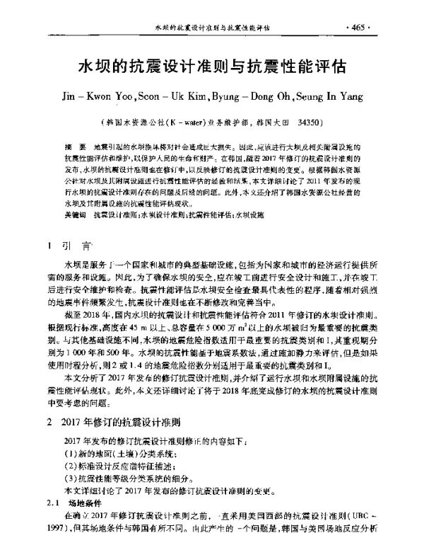 水坝的抗震设计准则与抗震性能评估