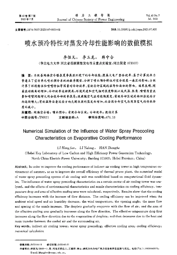 喷水预冷特性对蒸发冷却性能影响的数值模拟