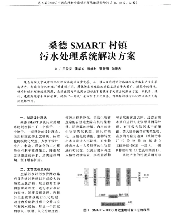 桑德SMART村镇污水处理系统解决方案