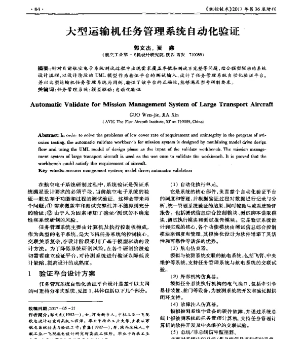 大型运输机任务管理系统自动化验证