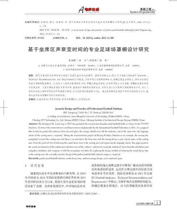 基于坐席区声衰变时间的专业足球场罩棚设计研究