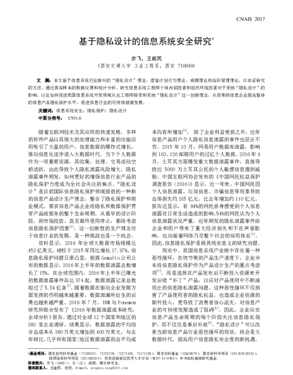 基于隐私设计的信息系统安全研究