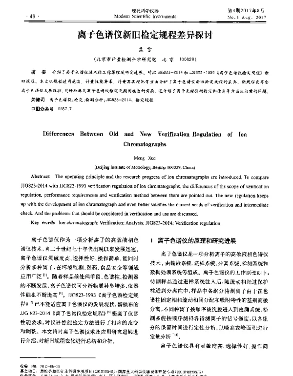离子色谱仪新旧检定规程差异探讨