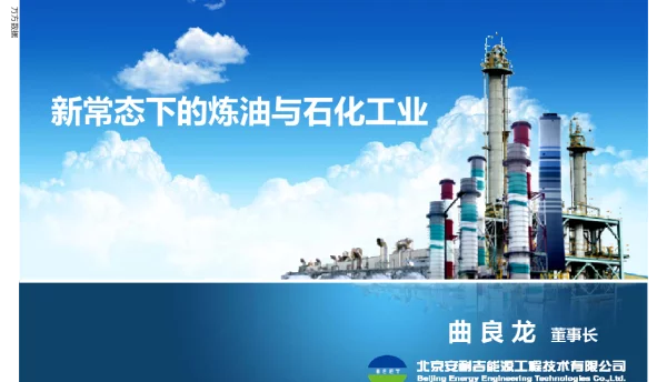 新常态下的炼油与石化工业
