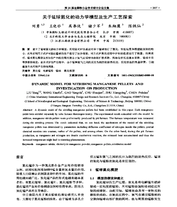 关于锰球氮化的动力学模型及生产工艺探索