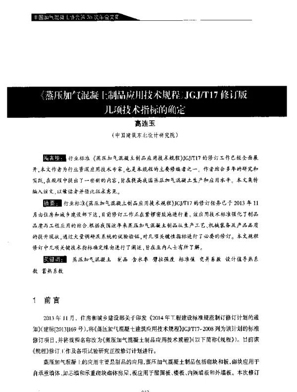 《蒸压加气混凝土制品应用技术规程》JGJT17修订版几项技术指标的确定