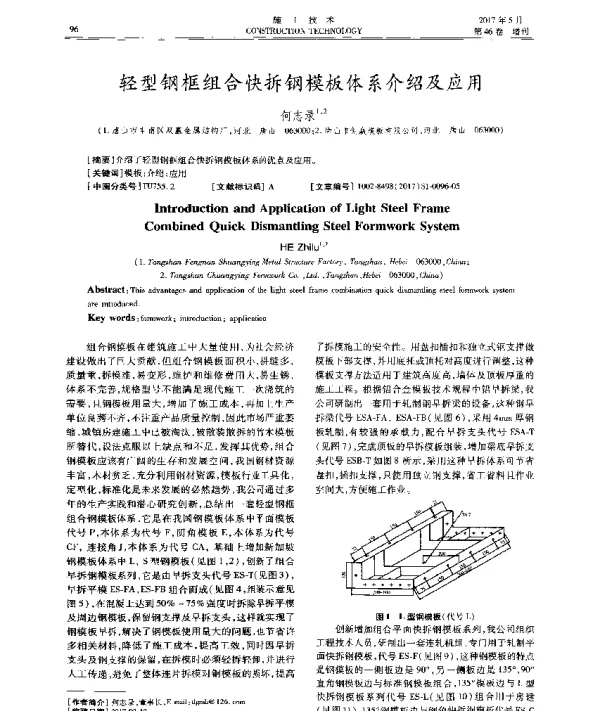 轻型钢框组合快拆钢模板体系介绍及应用