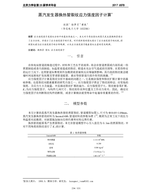 蒸汽发生器换热管裂纹应力强度因子计算