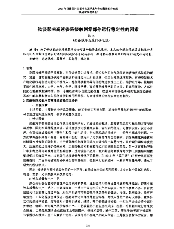浅谈影响高速铁路接触网零部件运行稳定性的因素