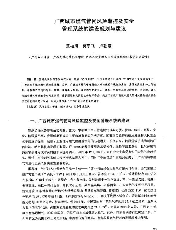 广西城市燃气管网风险监控及安全管理系统的建设规划与建议