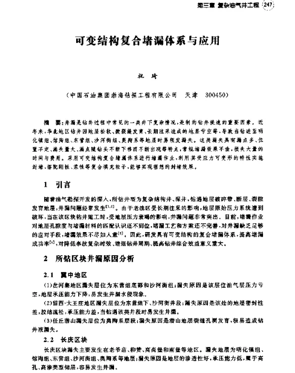 可变结构复合堵漏体系与应用