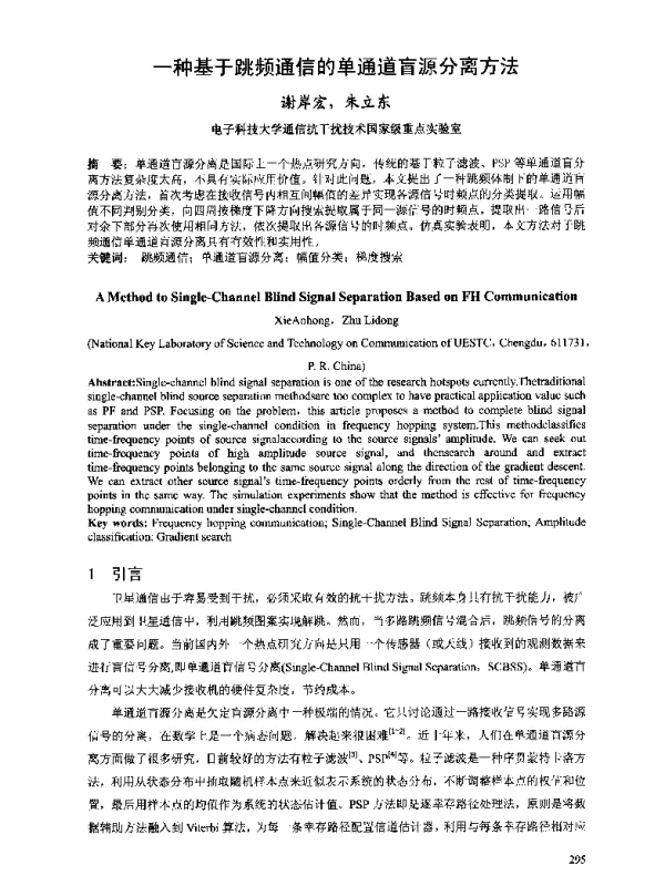 一种基于跳频通信的单通道盲源分离方法