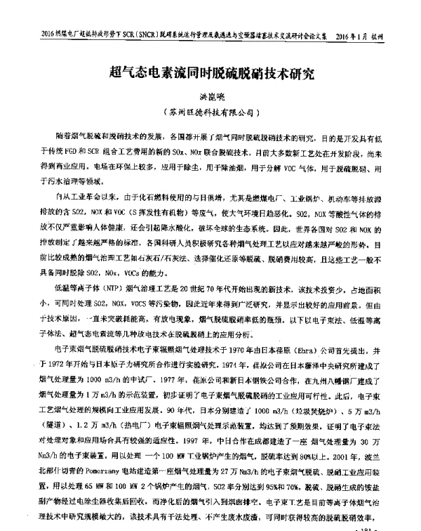 超气态电素流同时脱硫脱硝技术研究