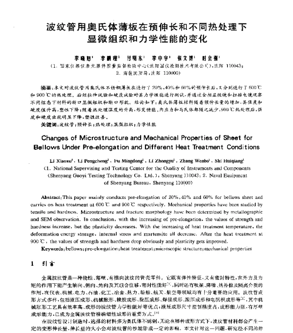 波纹管用奥氏体薄板在预伸长和不同热处理下显微组织和力学性能的变化