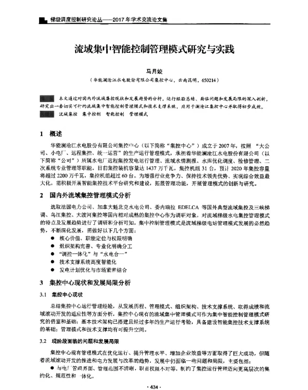 流域集中智能控制管理模式研究与实践