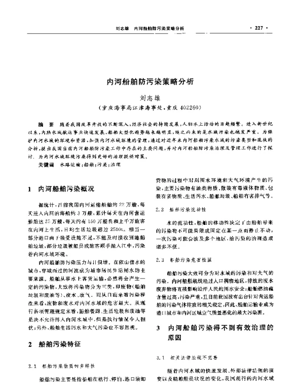 内河船舶防污染策略分析