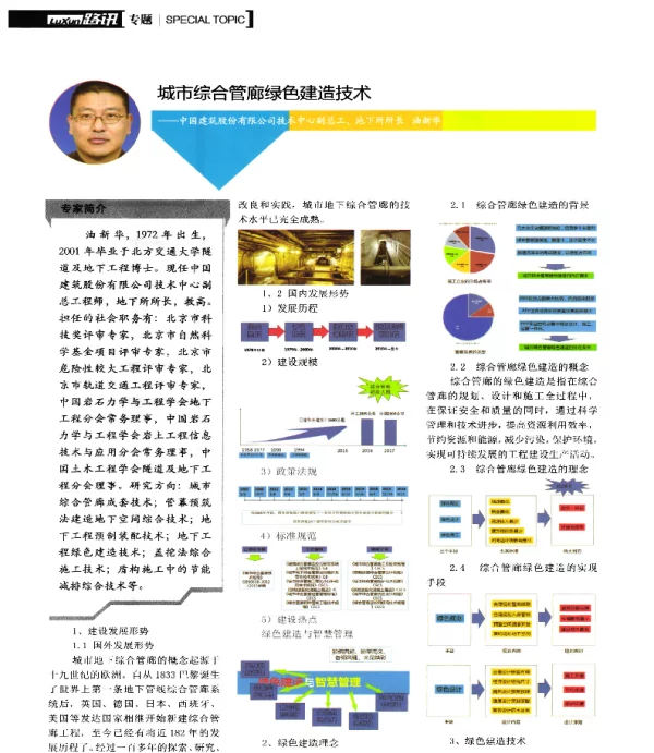 城市综合管廊绿色建造技术