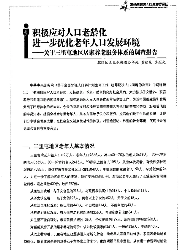 积极应对人口老龄化进一步优化老年人口发展环境——关于三里屯地区居家养老服务体系的调查报告