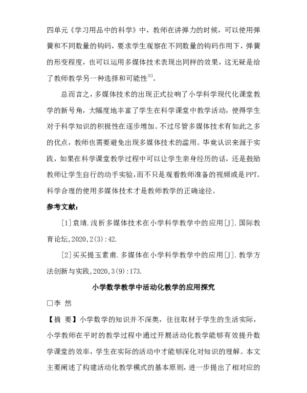 小学数学教学中活动化教学的应用探究