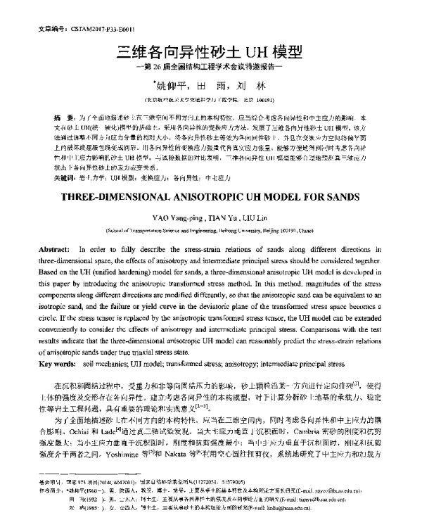 三维各向异性砂土UH模型