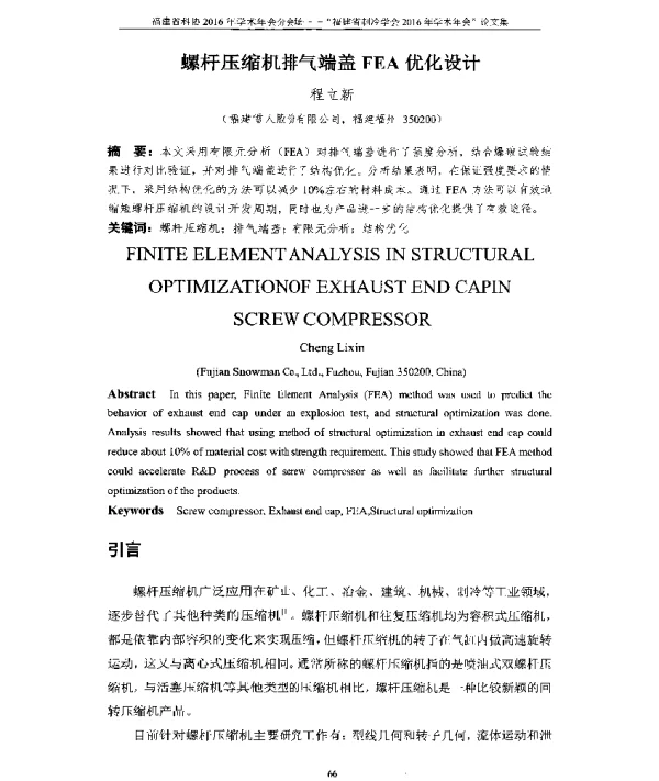 螺杆压缩机排气端盖FEA优化设计