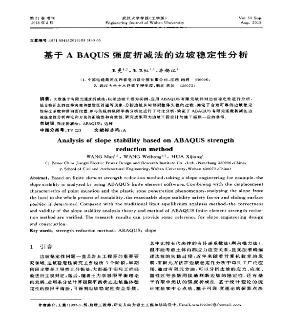 基于ABAQUS强度折减法的边坡稳定性分析
