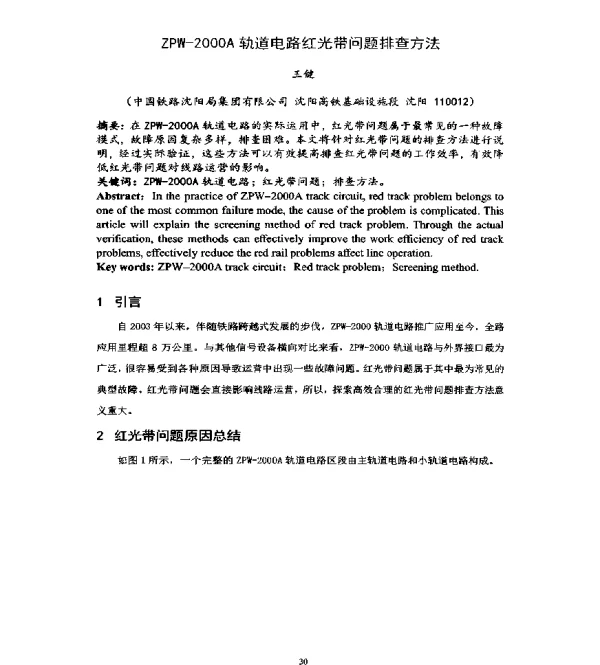 ZPW-2000A轨道电路红光带问题排查方法