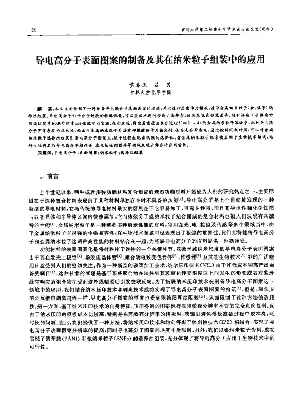 导电高分子表面图案的制备及其在纳米粒子组装中的应用
