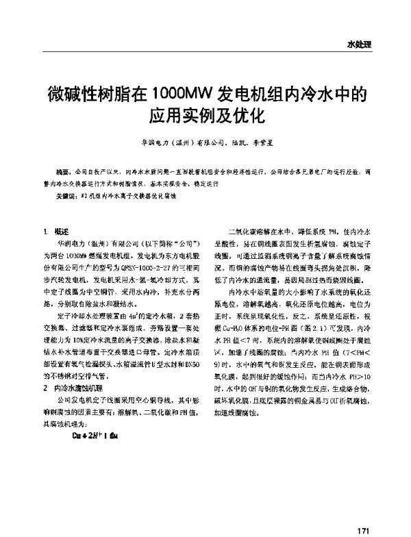 微碱性树脂在1000MW发电机组内冷水中的应用实例及优化