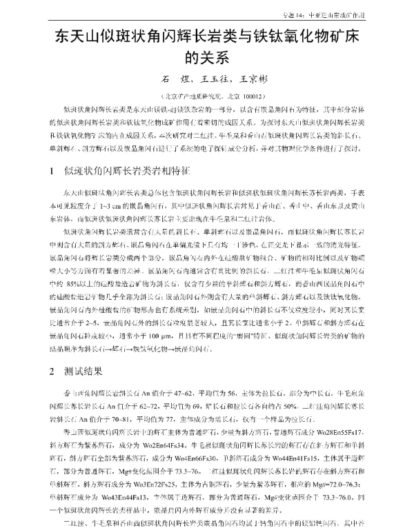 东天山似斑状角闪辉长岩类与铁钛氧化物矿床的关系