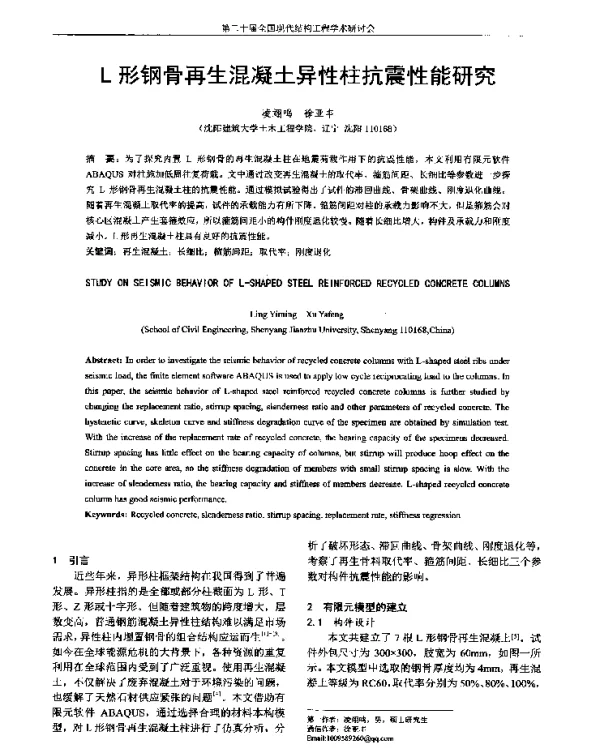 L形钢骨再生混凝土异性柱抗震性能研究