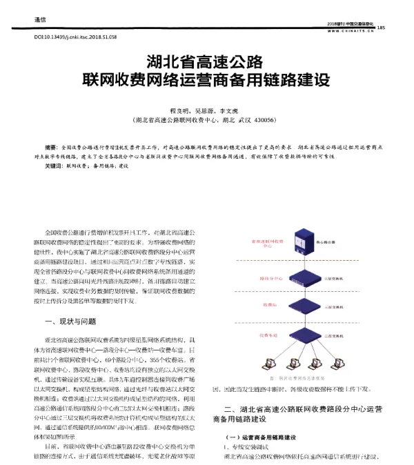 湖北省高速公路联网收费网络运营商备用链路建设