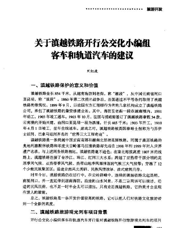 关于滇越铁路开行公交化小编组客车和轨道汽车的建议