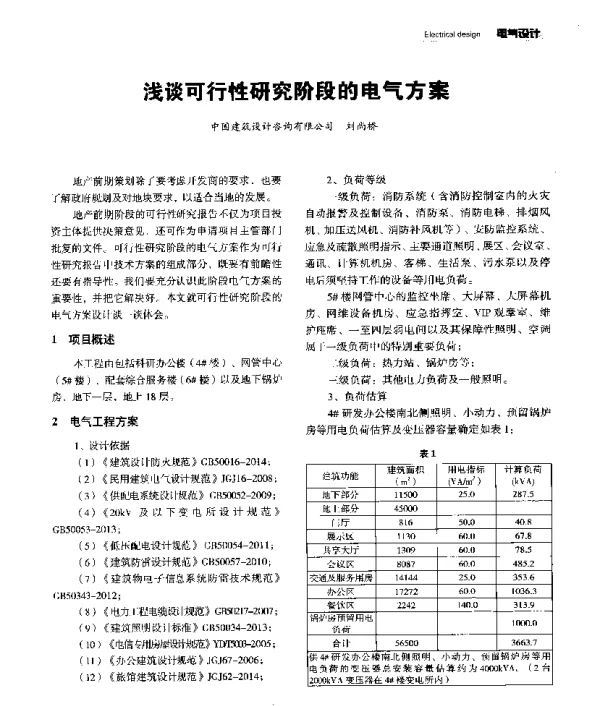 浅谈可行性研究阶段的电气方案