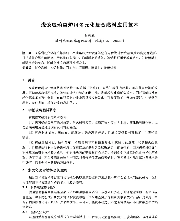 浅谈玻璃窑炉用多元化复合燃料应用技术