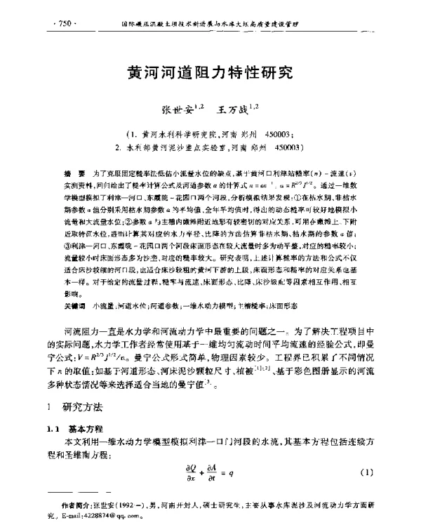 黄河河道阻力特性研究