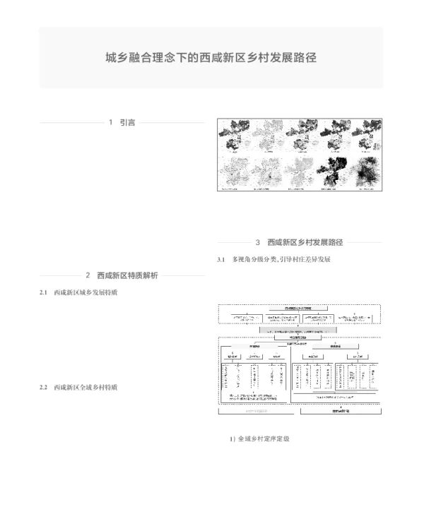 城乡融合理念下的西咸新区乡村发展路径