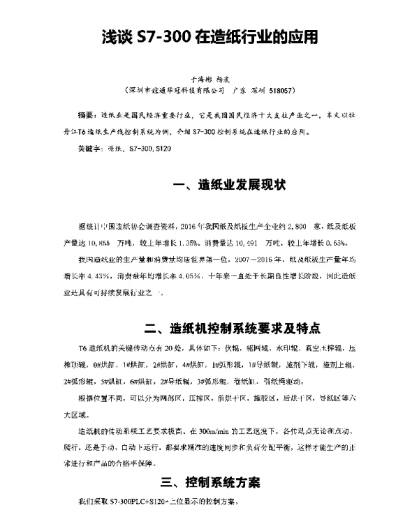 浅谈S7-300在造纸行业的应用