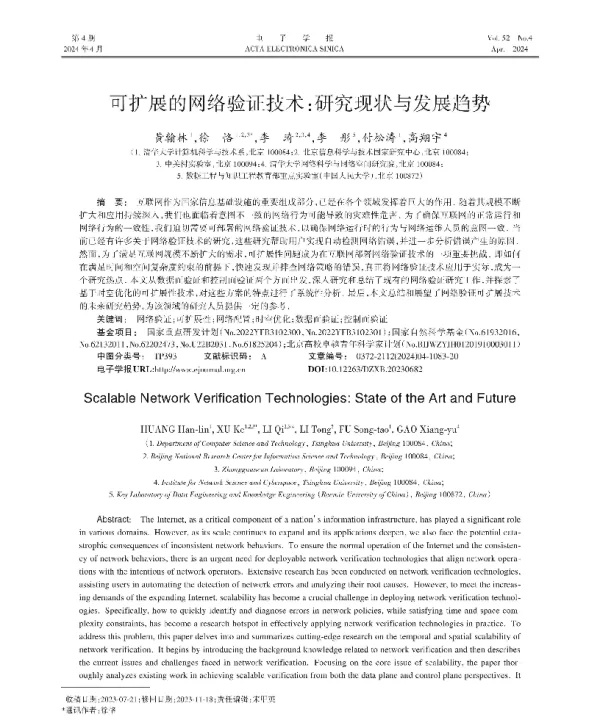 可扩展的网络验证技术研究现状与发展趋势